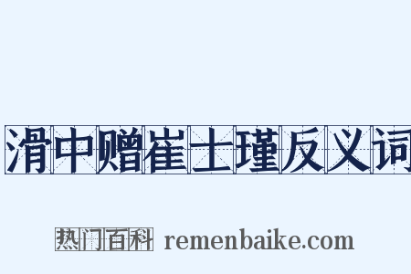 滑中赠崔士瑾反义词是什么意思的图片